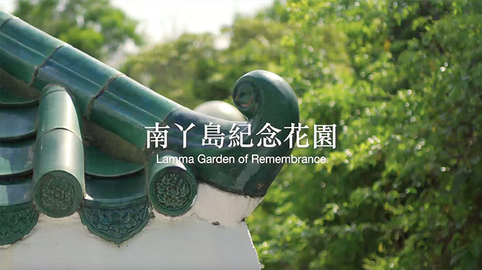 綠色殯葬-南丫島紀念花園