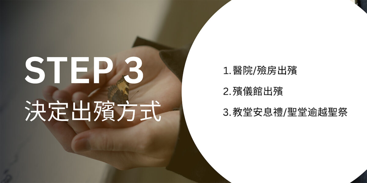 香港殯儀指南STEP 3