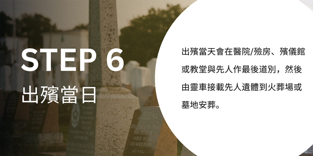 香港殯儀指南STEP 6