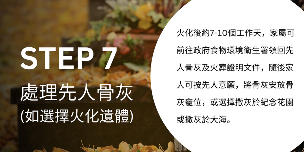 香港殯儀指南STEP 7
