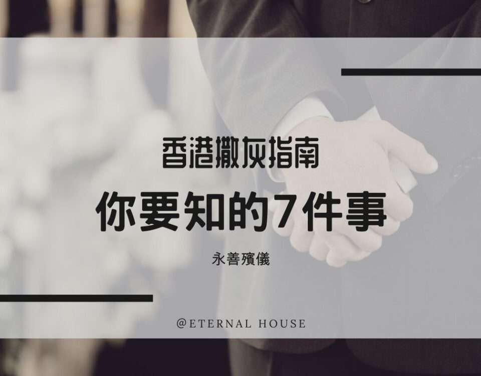 香港撒灰指南-你要知的7件事