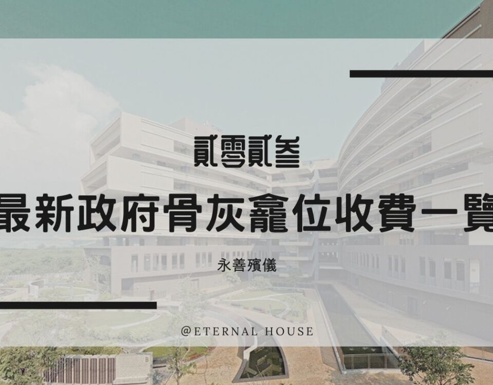 最新政府骨灰龕位