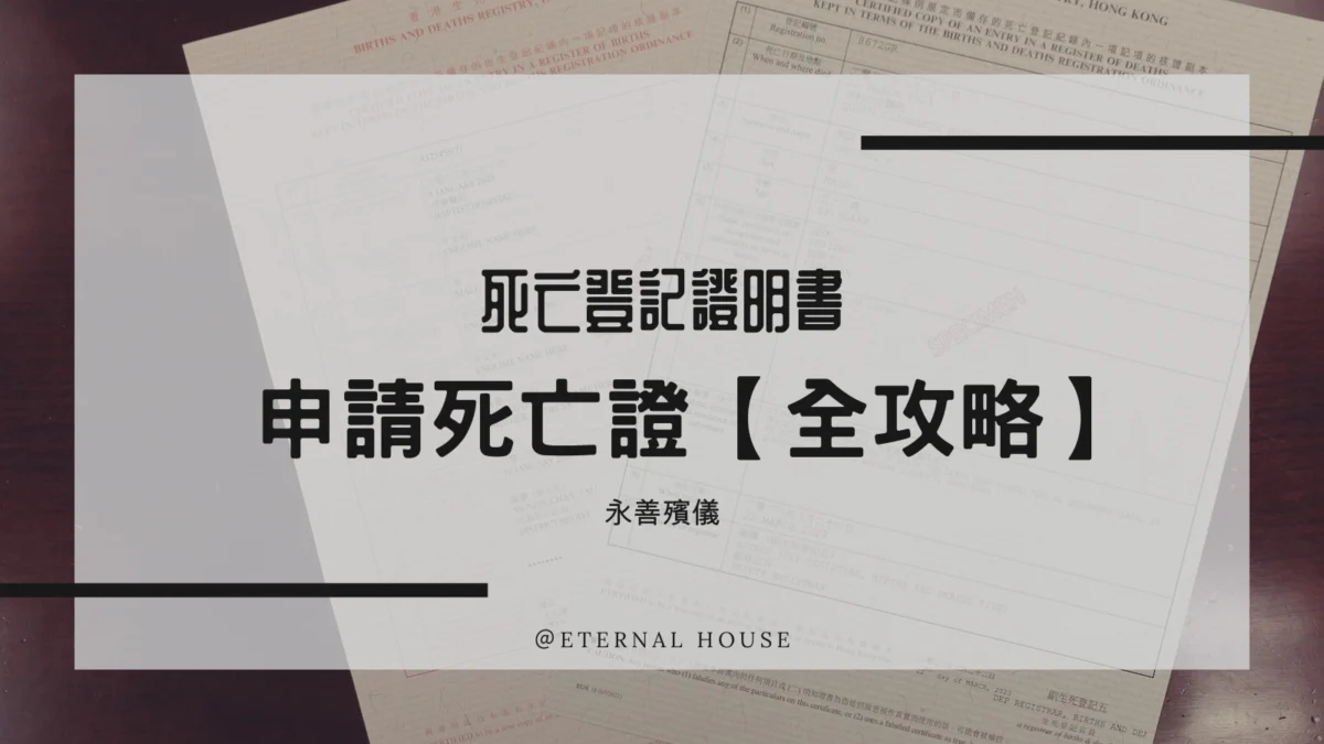 申請死亡證、流程及文件需要