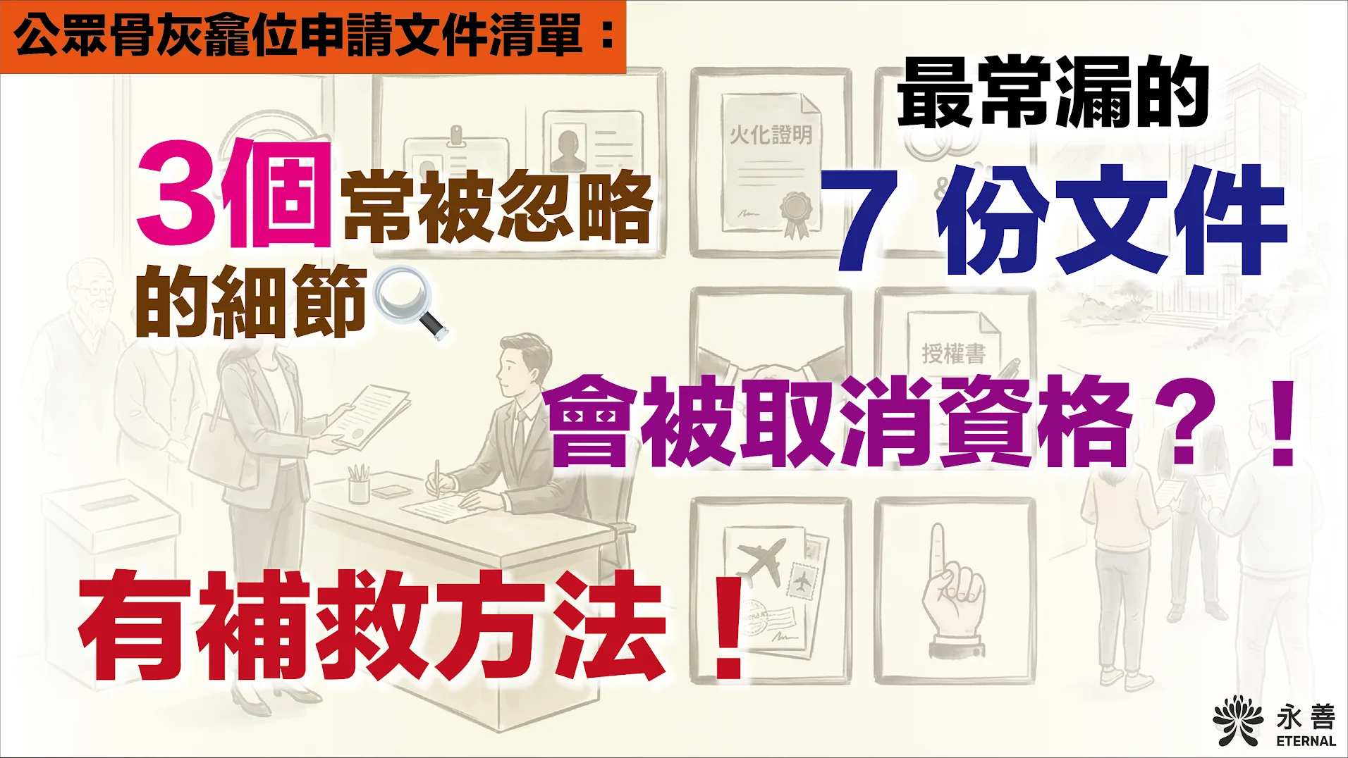 香港公眾骨灰龕位申請文件清單：領取骨灰許可證、先人證明及合葬手續要求