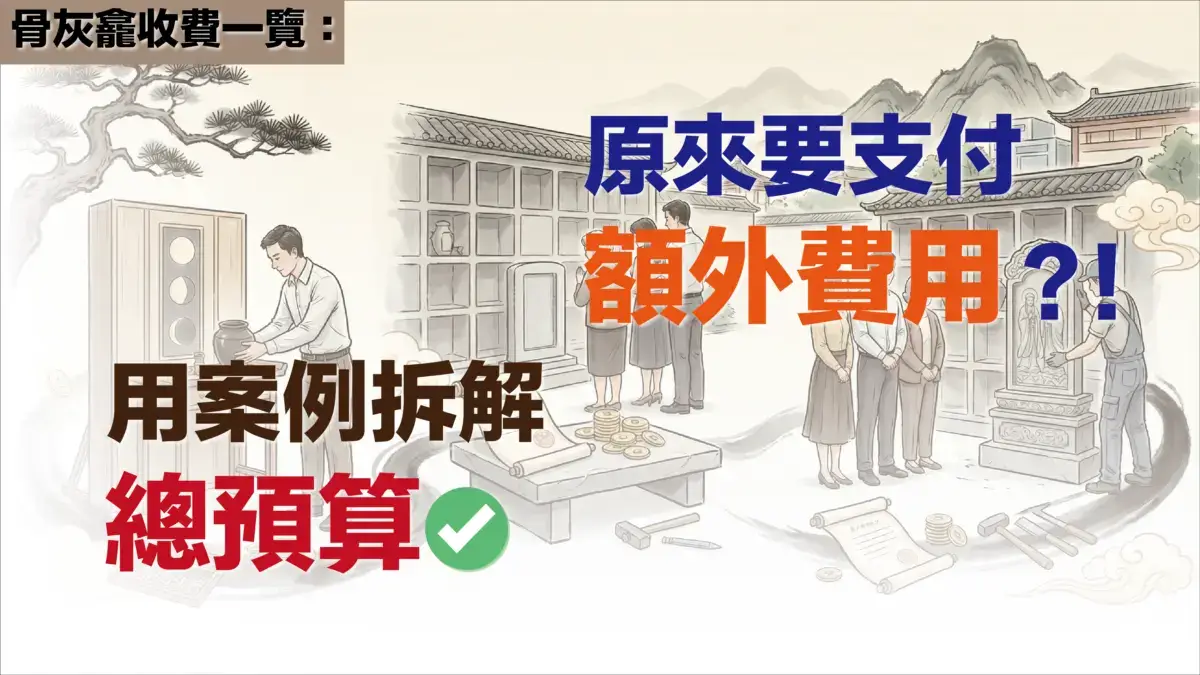 2026 香港食環署公眾骨灰龕位總開支估算及申請收費指南