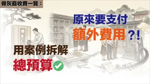 2026 香港食環署公眾骨灰龕位總開支估算及申請收費指南