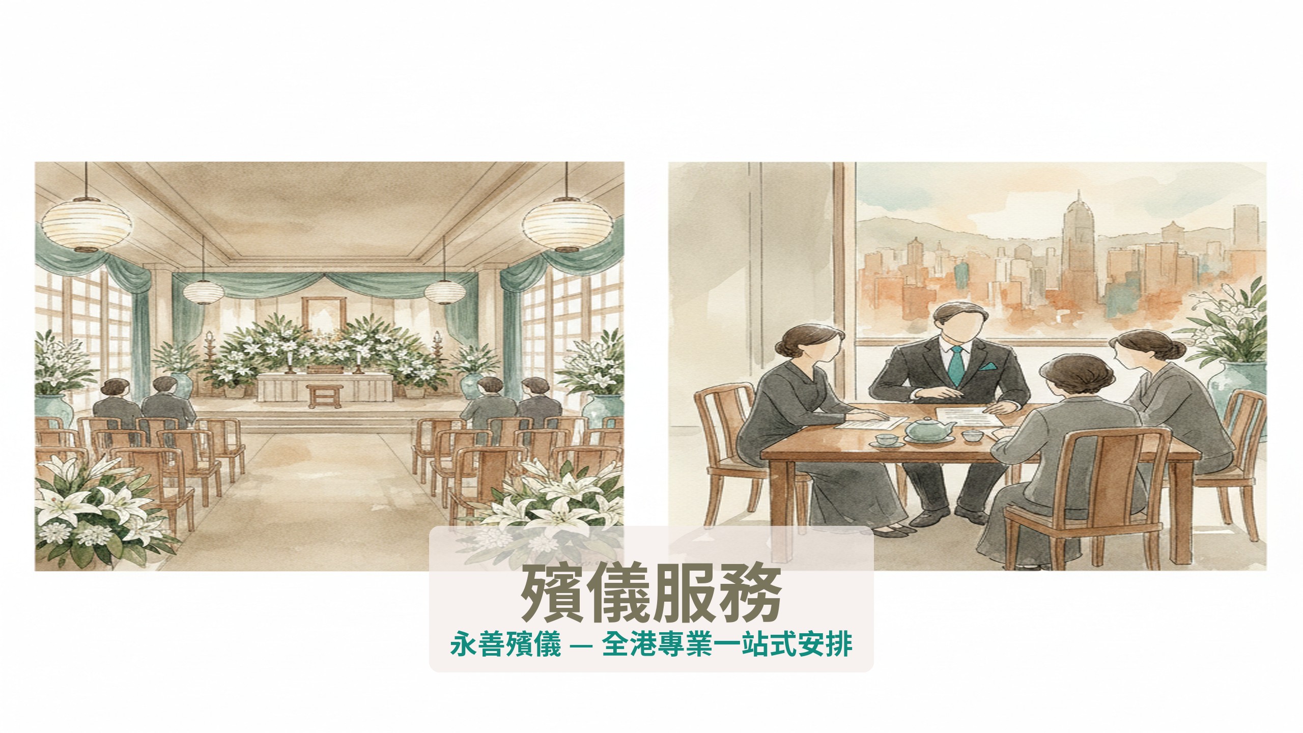 Paradise Group 旗下永善殯儀──提供全港一站式殯儀統籌服務，明碼實價，24 小時諮詢