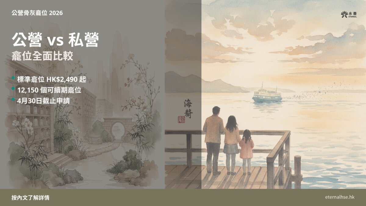 2026公營骨灰龕位 公營vs私營比較──永善殯儀