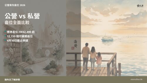 2026公營骨灰龕位 公營vs私營比較──永善殯儀