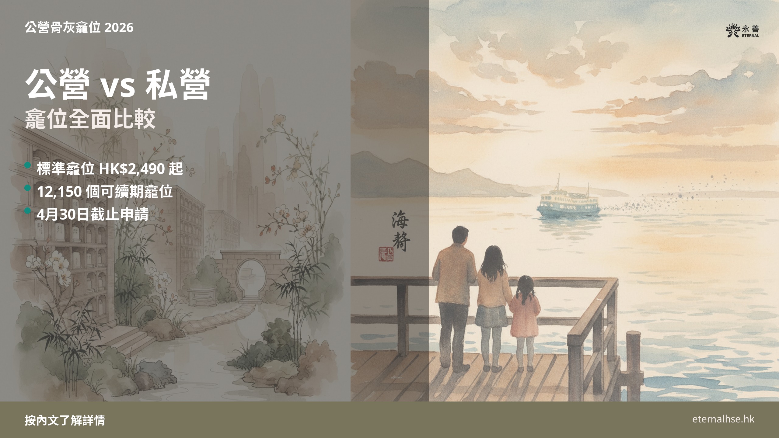 2026公營骨灰龕位 公營vs私營比較──永善殯儀