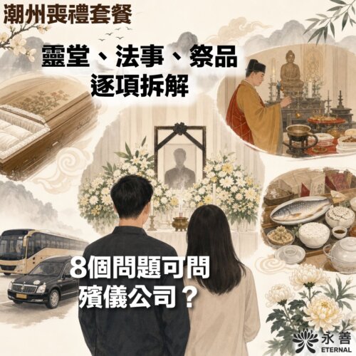 永善潮州喪禮套餐圖解，包含靈堂、法事與祭品項目拆解，以及向殯儀公司提問的8個關鍵問題。