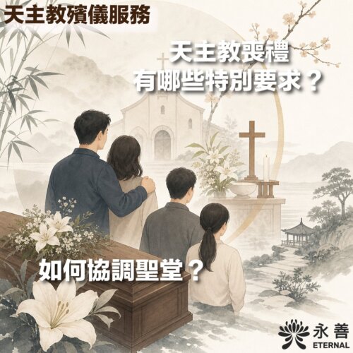 永善 ETERNAL 天主教殯儀服務宣傳圖卡。採用古典水墨山水風格，畫面左下角有一具點綴著白百合花的西式木棺，四位家屬（兩男兩女）背對鏡頭，正眺望著遠方雲霧中的天主教聖堂建築。右側有一座木製十字架，前方擺放著白百合、燭台與點燃的白蠟燭。背景中融合了傳統中式涼亭與山水樹木。圖中主要文字包含左上角的「天主教殯儀服務」、右上角的「天主教喪禮有哪些特別要求？」以及左下角的「如何協調聖堂？」。右下角帶有「永善 ETERNAL」的品牌標誌。