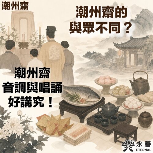 潮州齋宣傳圖片。水墨畫風格背景展示祭祀現場,左上方有人員面向神壇背影,右下方擺放茶具、全魚、糕點等豐富祭品,以及紙錢。圖中帶有標題文字「潮州齋的與眾不同?」與「潮州齋音調與唱誦好講究!」。