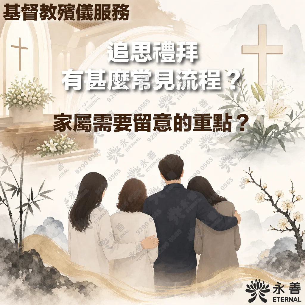 永善基督教殯儀服務宣傳圖，底圖為淡雅的水墨風格教堂、十字架、百合花與竹子。畫面上方有標題「基督教殯儀服務」，中間文字為「追思禮拜有甚麼常見流程？家屬需要留意的重點？」。畫面下方為四位家屬背影互相扶持的插畫，右下角帶有「永善 ETERNAL」的品牌標誌。