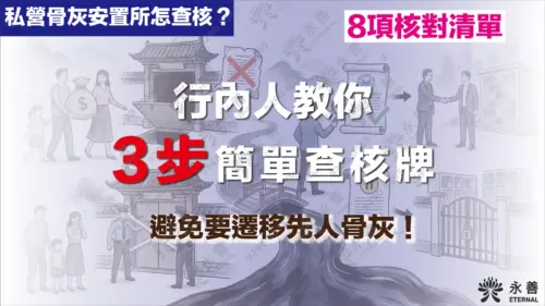 私營骨灰安置所牌照查詢及簽約 8 大核對清單：核實發牌狀態與合約保障