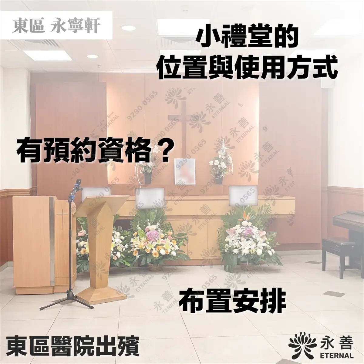 東區醫院永寧軒小禮堂的實景，背景為木質牆面與十字架，前方設有講台、麥克風與百合花圈布置。圖片上方配有文字「東區 永寧軒」與「小禮堂的位置與使用方式」，中間為「有預約資格？」及「布置安排」，左下角標註「東區醫院出殯」，右下角為「永善 ETERNAL」標誌。