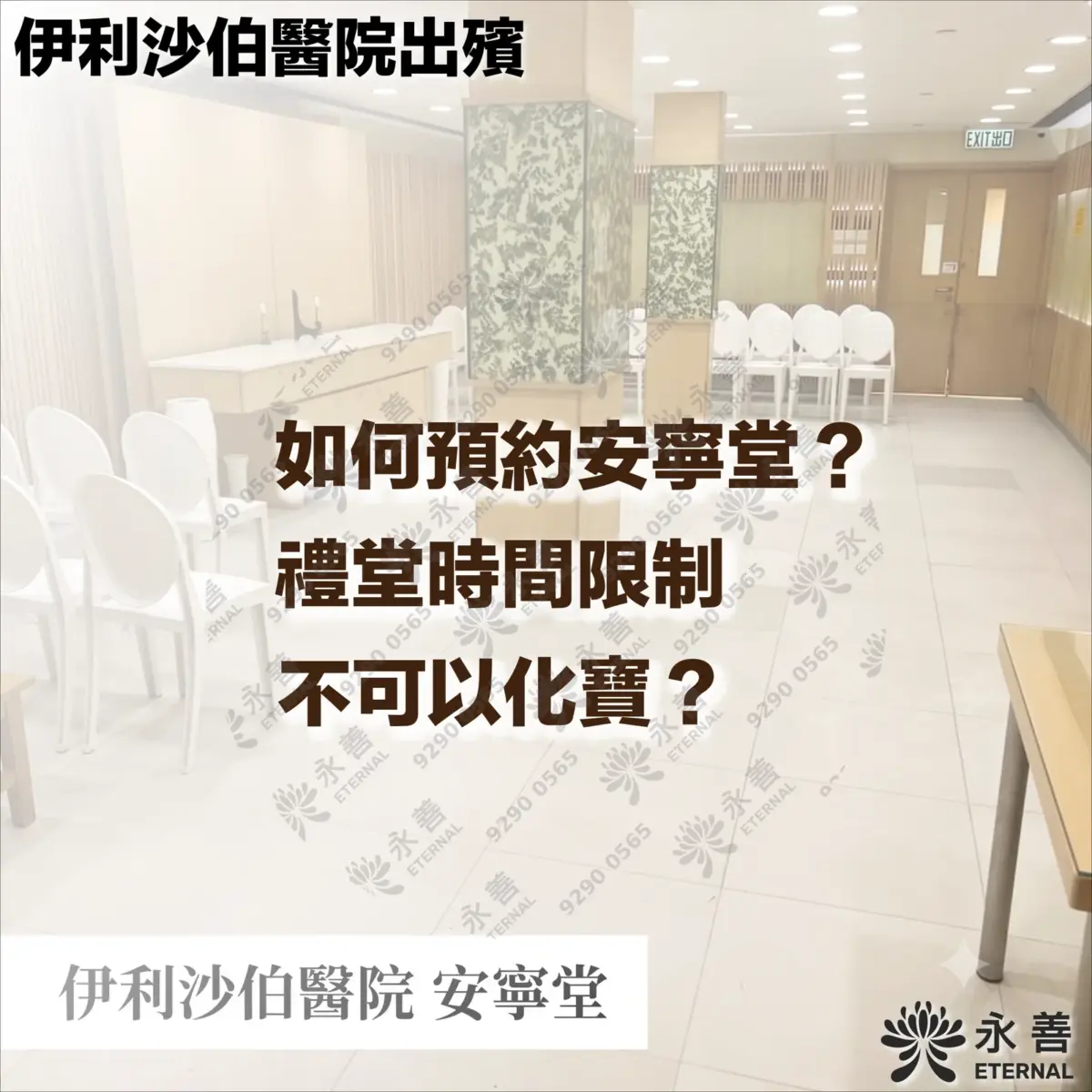 伊利沙伯醫院安寧堂的禮堂實景，內有白色座椅與木質裝飾。圖片上方配有文字「伊利沙伯醫院出殯」，中間列出三個常見問題：「如何預約安寧堂？」、「禮堂時間限制」、「不可以化寶？」，右下角為「永善 ETERNAL」標誌。