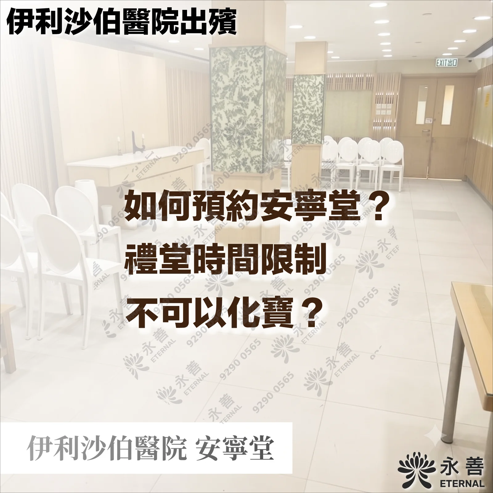 伊利沙伯醫院安寧堂的禮堂實景，內有白色座椅與木質裝飾。圖片上方配有文字「伊利沙伯醫院出殯」，中間列出三個常見問題：「如何預約安寧堂？」、「禮堂時間限制」、「不可以化寶？」，右下角為「永善 ETERNAL」標誌。