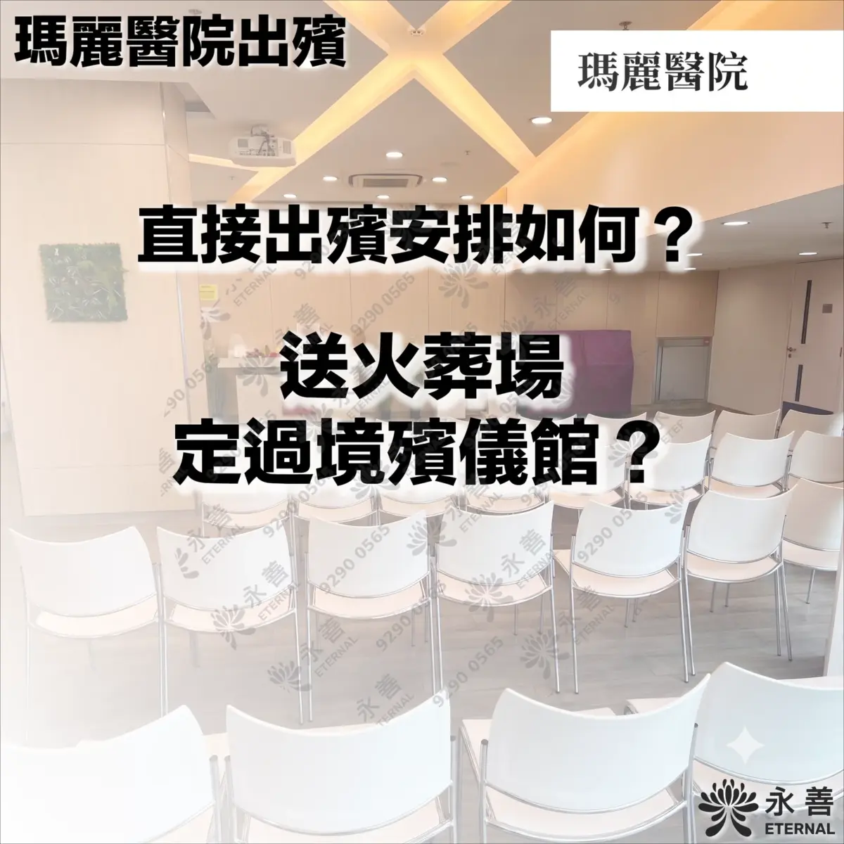 永善（Eternal）的宣傳圖片，背景為瑪麗醫院內部的明亮禮堂，擺放著多排白色座椅。圖中帶有醒目的新黑體文字：「瑪麗醫院出殯」、「直接出殯安排如何？送火葬場定過境殯儀館？」，右上角有「瑪麗醫院」標籤，右下角則有「永善 ETERNAL」的品牌標誌。