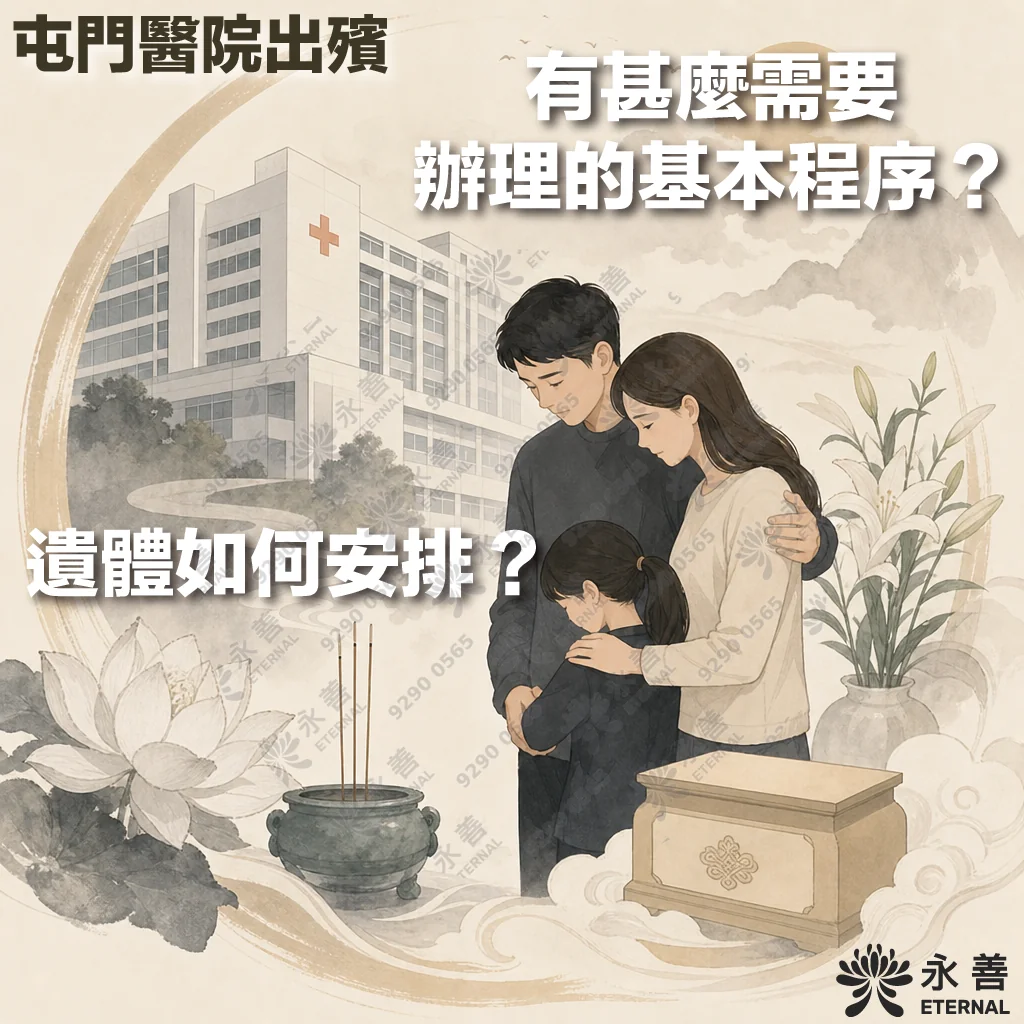 永善 ETERNAL 的資訊圖表，上方印有文字「屯門醫院出殯：有甚麼需要辦理的基本程序？遺體如何安排？」。畫面為溫馨的手繪插畫，展示一家三口悲傷相擁，背景為屯門醫院建築物，前方配有香爐、骨灰甕、白蓮花與百合花。