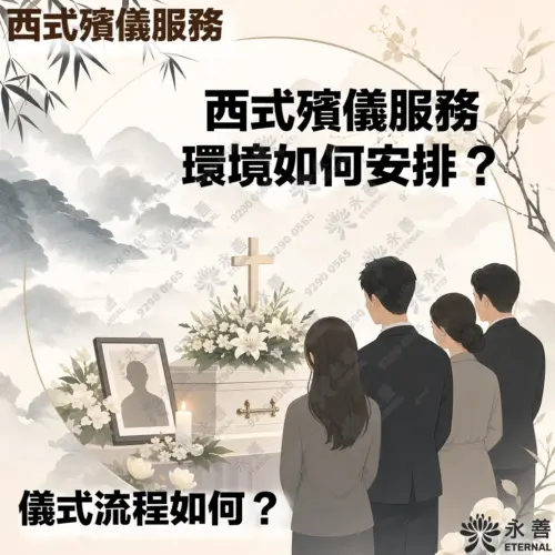 永善西式殯儀服務宣傳主視覺圖,呈現優雅溫馨的淡雅水墨風格。右側畫面為四位身穿深色正裝的家屬背影,身旁的男子溫柔地攬著家屬的肩膀,彼此靠攏扶持。畫面左側為莊嚴的西式布置,白色棺木上放有精緻的十字架與白色鮮花,前方設有先人相框、點燃的白蠟燭與白花。右上方立有一個點綴著白百合花叢的金色十字架。右下角帶有「永善 ETERNAL」的品牌標誌。畫面中的醒目文字為「西式殯儀服務」、「西式殯儀服務環境如何安排?」以及「儀式流程如何?」。