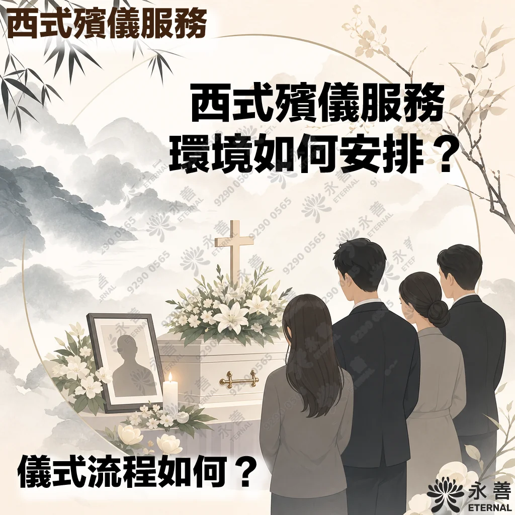 永善西式殯儀服務宣傳主視覺圖，呈現優雅溫馨的淡雅水墨風格。右側畫面為四位身穿深色正裝的家屬背影，身旁的男子溫柔地攬著家屬的肩膀，彼此靠攏扶持。畫面左側為莊嚴的西式布置，白色棺木上放有精緻的十字架與白色鮮花，前方設有先人相框、點燃的白蠟燭與白花。右上方立有一個點綴著白百合花叢的金色十字架。右下角帶有「永善 ETERNAL」的品牌標誌。畫面中的醒目文字為「西式殯儀服務」、「西式殯儀服務環境如何安排？」以及「儀式流程如何？」。
