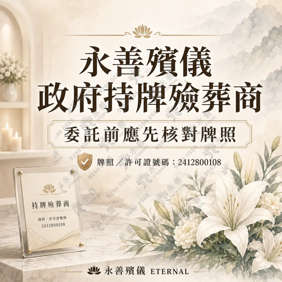 永善殯儀政府持牌殮葬商，委託前應先核對牌照，牌照/許可證號碼：2412800108