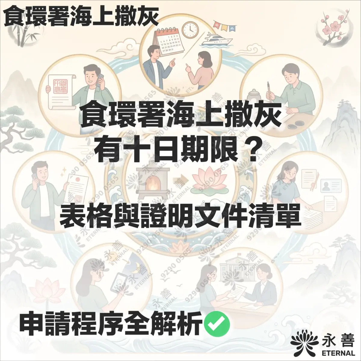 食環署海上撒灰申請指南：標題包含「食環署海上撒灰有十日期限？表格與證明文件清單」，下方標示「申請程序全解析」，背景配有日曆時間、渡輪撒灰及文件準備等圓形步驟插圖，右下角為永善品牌標誌。