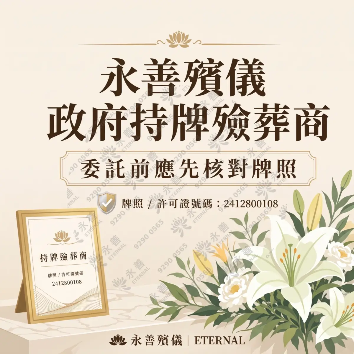永善殯儀政府持牌殮葬商宣傳圖，內文提醒委託前應核對牌照，附有持牌殮葬商牌照號碼 2412800108 相框及白色百合花插圖