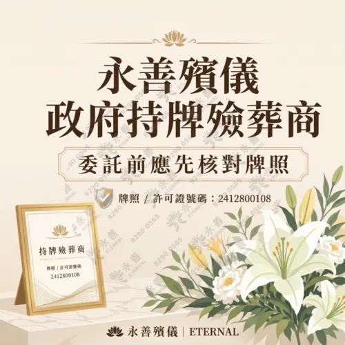 永善殯儀政府持牌殮葬商宣傳圖，內文提醒委託前應核對牌照，附有持牌殮葬商牌照號碼 2412800108 相框及白色百合花插圖