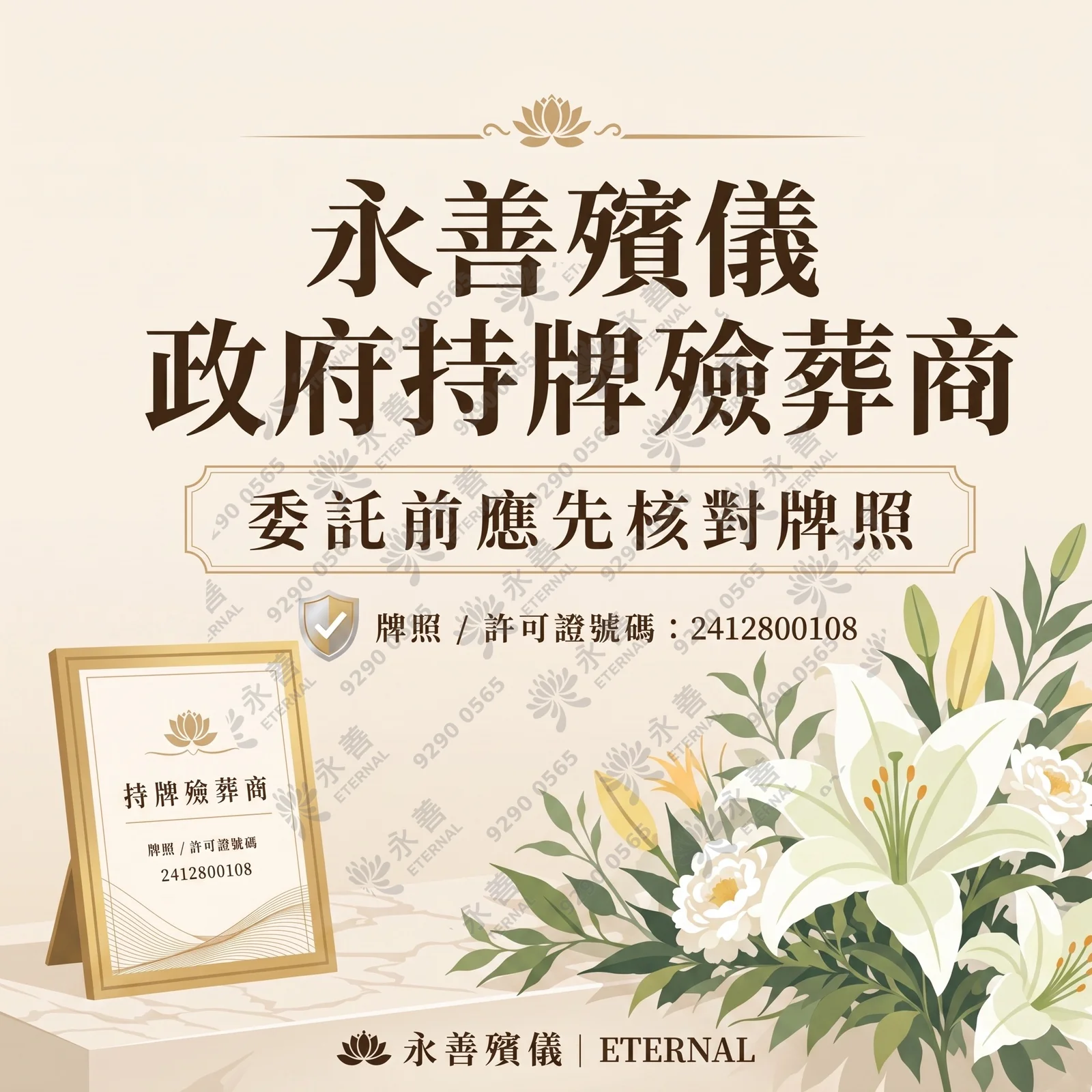 永善殯儀政府持牌殮葬商宣傳圖，內文提醒委託前應核對牌照，附有持牌殮葬商牌照號碼 2412800108 相框及白色百合花插圖