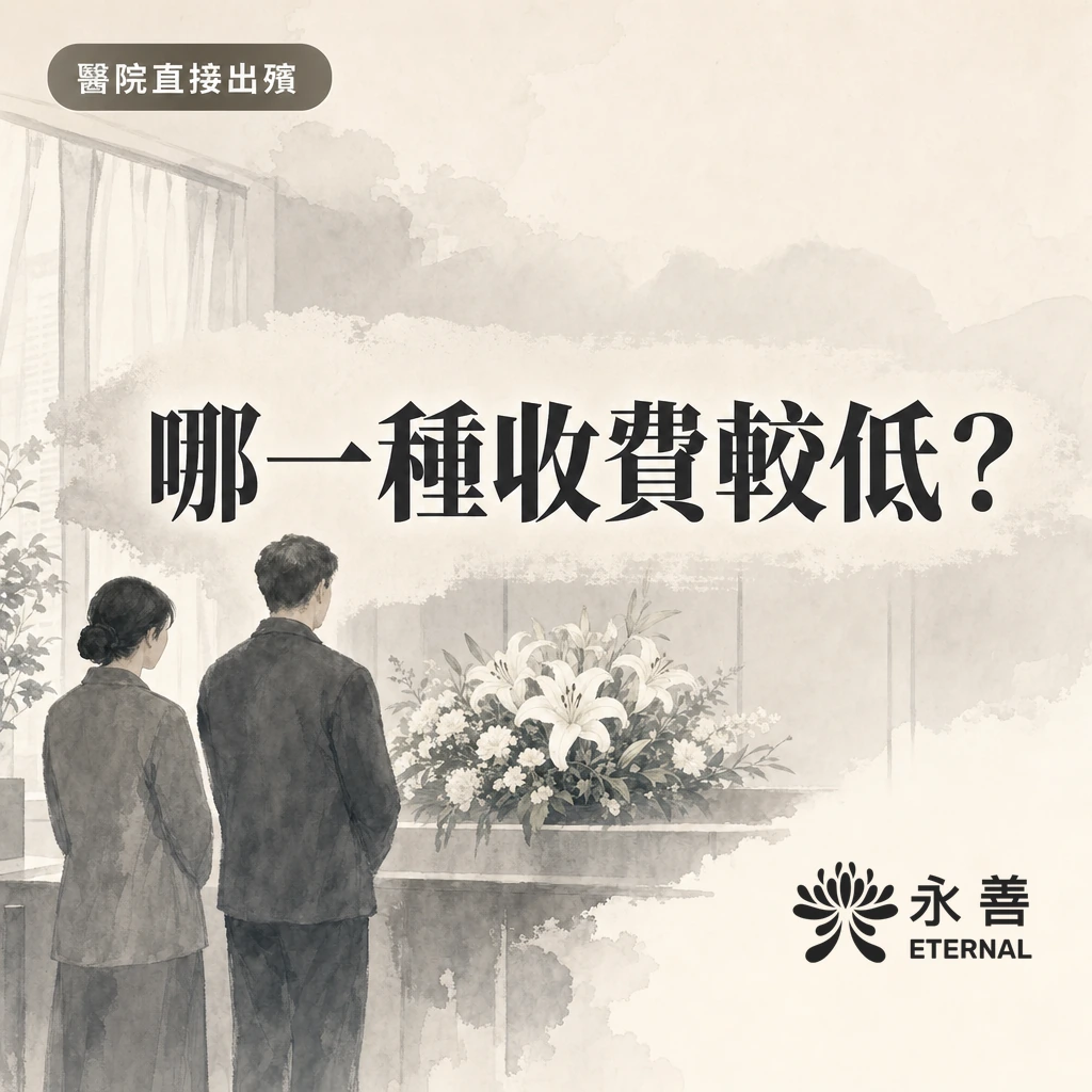醫院直接出殯與殯儀館設靈，哪一種收費較低？永善殯儀水墨封面