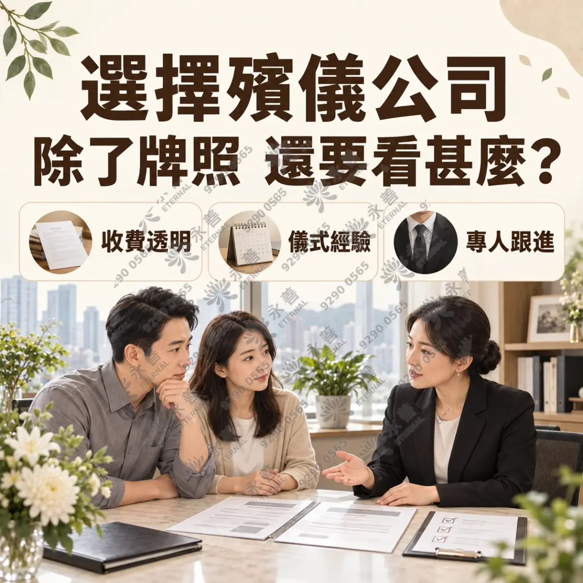 選擇殯儀公司除了看牌照，還要看收費透明、儀式經驗及專人跟進