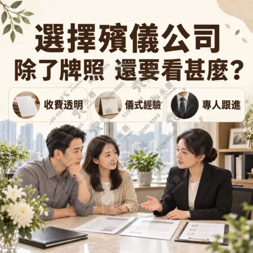 選擇殯儀公司除了看牌照，還要看收費透明、儀式經驗及專人跟進