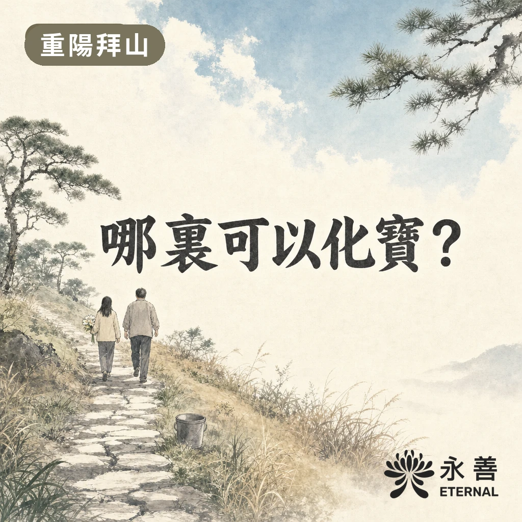 水墨風插畫：兩位家屬手持白菊沿山徑上山掃墓，路旁放着一個未有使用的鐵桶，標題為「哪裏可以化寶？」