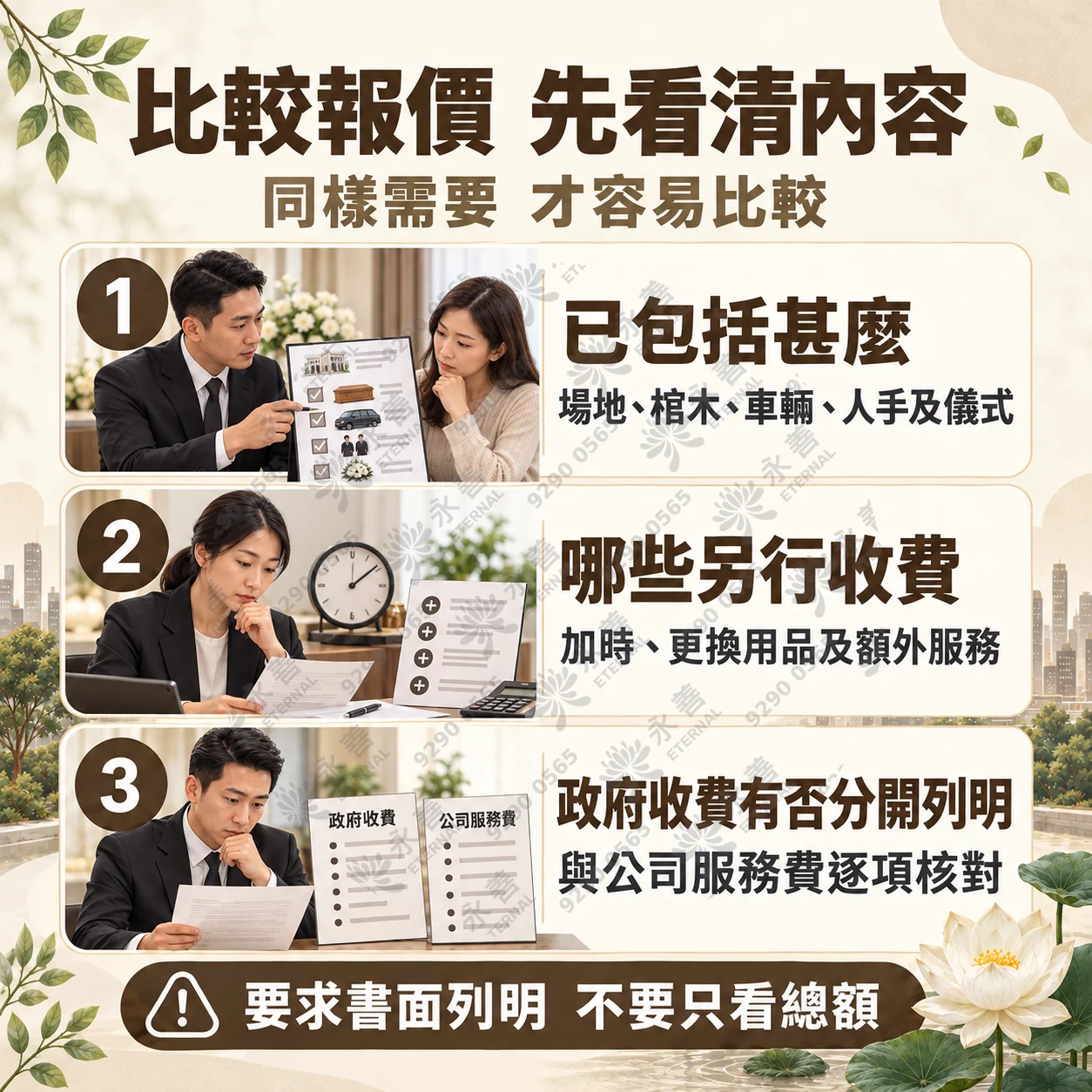 compare-funeral-quotes 比較殯儀報價先看清內容:已包括甚麼、哪些另行收費、政府收費有否分開列明