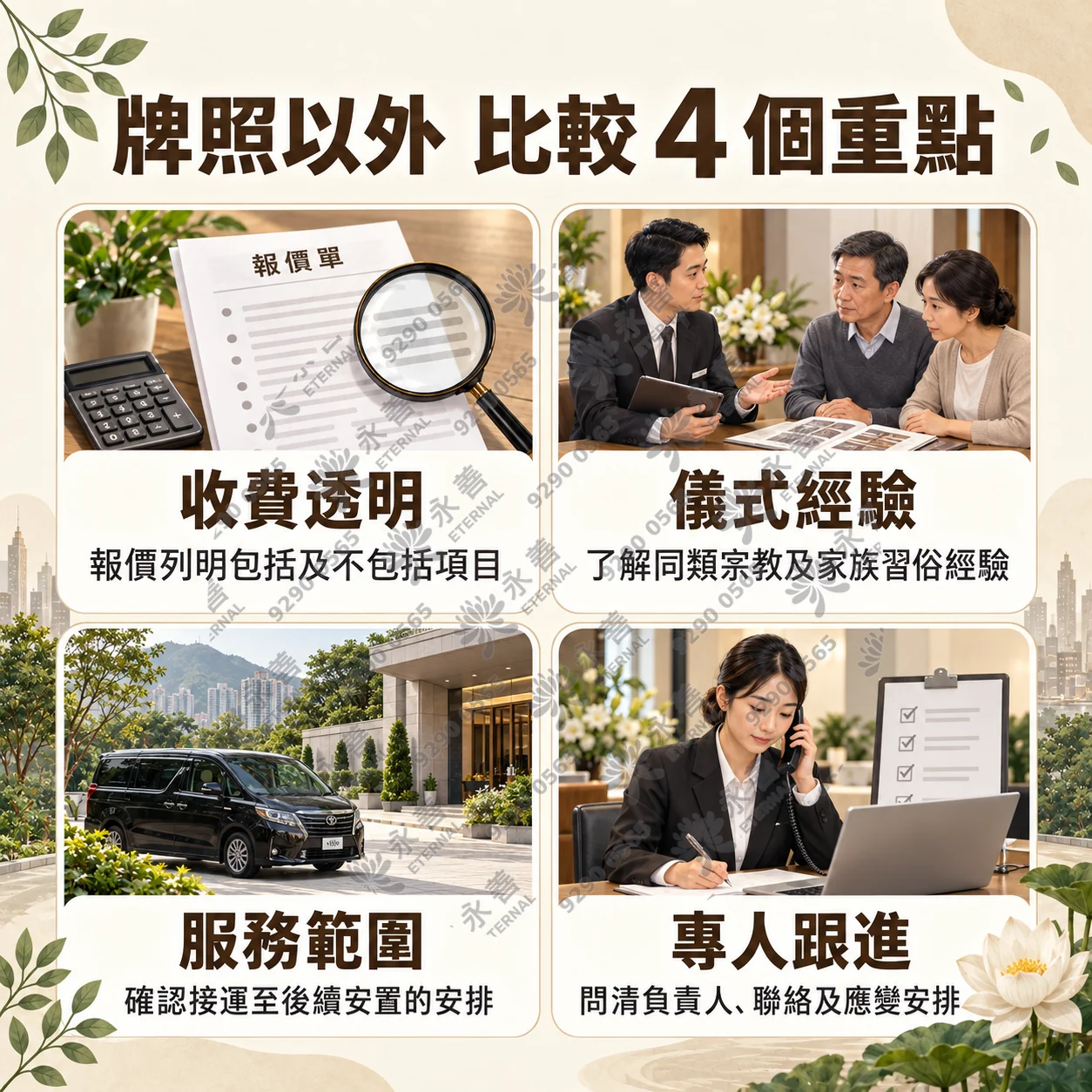 funeral-company-4-factors 牌照以外比較殯儀公司的4個重點:收費透明、儀式經驗、服務範圍、專人跟進