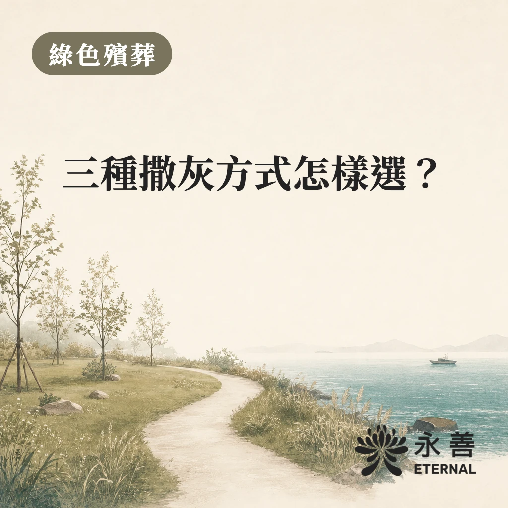封面圖：圖上文字：綠色殯葬；三種撒灰方式怎樣選？右下角為永善標誌。